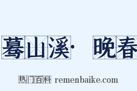 蓦山溪·晚春是什么意思的图片